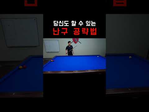 당신도 할 수 있는 난구 공략법...!!! 523 T 3