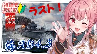 【War Thunder】参加型 海AB BR4.3 【VTuber 大佛太朗】/MMO military game / Permainan