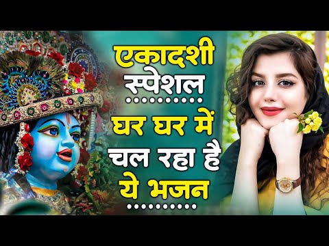 जरुर सुनना ये भजन | Ekadashi Special Bhajan | Gyaras Bhajan | एकादशी भजन | ग्यारस स्पेशल भजन 2025