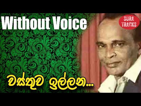 Wasthuwa Illana Karaoke Without Voice Sinhala Songs Karaoke Anton Rodrigo Songs Karoke