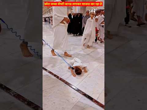 बच्चा सेफ्टी बाइनड लगाकर नमाज पढ़ रहा है