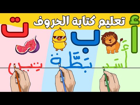 أسهل طريقة لتعليم الأطفال كتابة الحروف والكلمات على السطر #الحروف