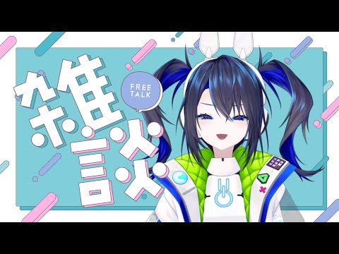 【雑談/#初見さん大歓迎 】急に雑談をするぞ!【#新人vtuber】