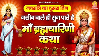 नसीब वाले ही सुन पाते है - ब्रह्मचारिणी माता की कथा | Maa Brahmacharini Katha : 2025 Navratri Day 2