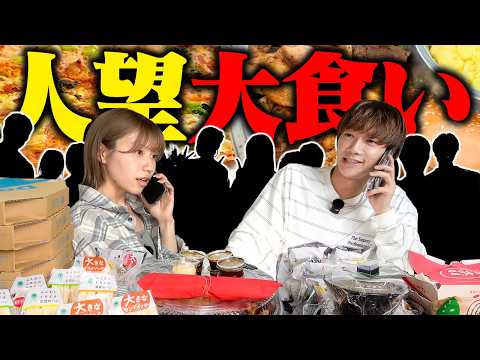 【ガチ検証】今から何人集められる?人望で集めた人と大食い対決して多い方が勝ち!ぎしとみゆはどっちが人望があるの?人望大食い!