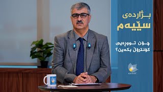 تووڕەیی و هەڵچوون هەمیشە پەشیمانی لەدوایە. بزانە دکتۆر کەریم چۆن باسی کەسە توڕەکان دەکات؟