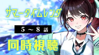 【初見同時視聴】≪5~8話≫サマータイムレンダ【Vtuber/赤蕾ライラ/アニメリアクション】