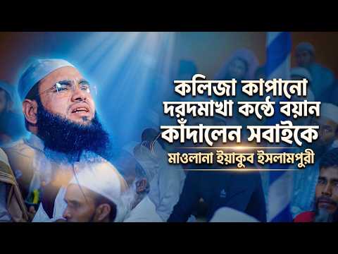 কলিজা কাপানো দরদমাখা কণ্ঠে বয়ান | কাঁদালেন সবাইকে | মাওলানা ইয়াকুব ইসলামপুরী