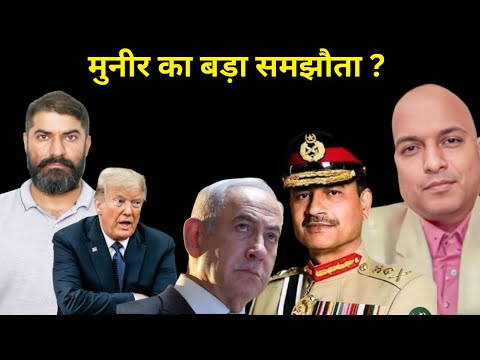 मुनीर का बड़ा समझौता What will US get from Asim Munir. Pakistans stand in Iran - Israel standoff