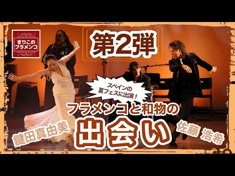 「フラメンコと歌舞伎の協演」アルテ・イ・ソレラ舞踊団の挑戦（2）鍵田真由美さん＆佐藤浩希さんとフラメンコ【#302】