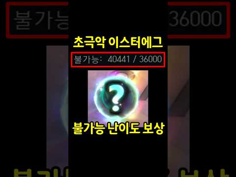 초극악 난이도의 체력 4만 넘기기 이스터에그