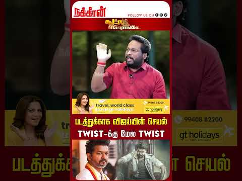 படத்துக்காக விஜய்யின் செயல் twist-க்கு மேல twist Trichy Surya | Soodaa Storngaa | Nakkheeran