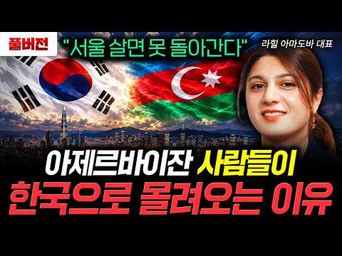“서울 살면 못 돌아간다” 아제르바이잔 사람들이 한국으로 몰려오는 이유 | 라힐 아마도바 대표 풀버전