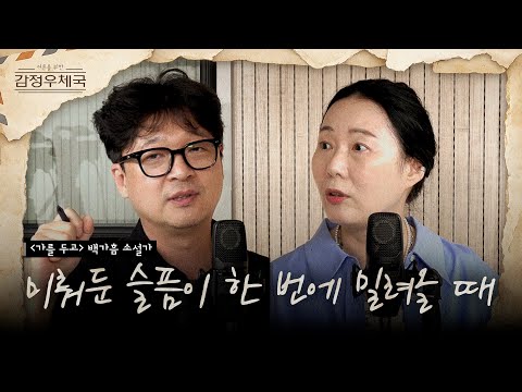 우리가 이별의 슬픔을 미뤄두는 이유 ('가를 두고' 백가흠 소설가 인터뷰)