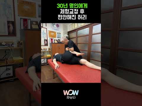 30년 명인에게 받은 체형교정 | i <strong>felt</strong> much more relaxed after the posture correction treatment
