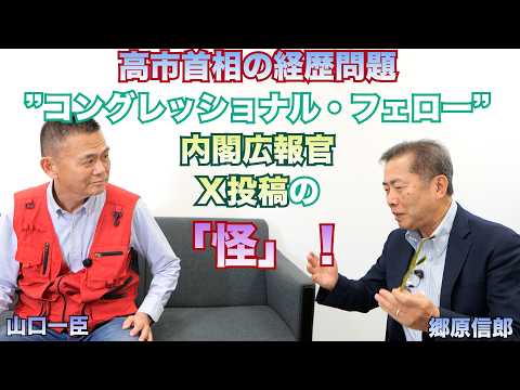 【高市首相”コングレッショナル・フェロー”問題、内閣広報官Ｘ投稿の「怪」！】郷原信郎の「日本の権力を斬る！」＃532