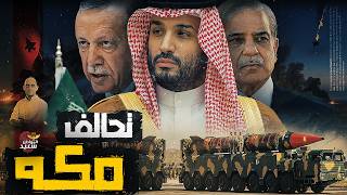 هل ينجح تحالف مكه فى حماية السعودية