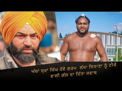 ਕਬੱਡੀ ਖਿਡਾਰੀ ਅੰਬੇ ਸੁਰ ਸਿੰਘ ਨੇ ਕੀ ਕਹਿ ਦਿੱਤਾ ਲੱਖੇ ਸਿਧਾਣੇ ਨੂੰ••••• #kabaddi #kabaddireels