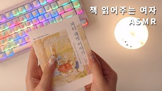 ASMR 🐰 속삭이며 재워줄게 | 피터 래빗 이야기 | 책 읽어주는 여자 | 오디오북 ASMR | 잠잘때듣는 | Sleep Audio Book | Book Reading