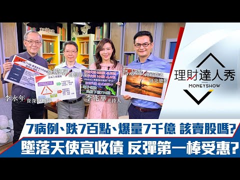 【理財達人秀】怕！台股重挫774點該賣股嗎？傳產防空洞靠”紙醉金迷”？墜落天使高收債 反彈復甦受惠第一棒？｜李兆華、李永年、阮慕驊、馮志源《理財達人秀》2021.05.11