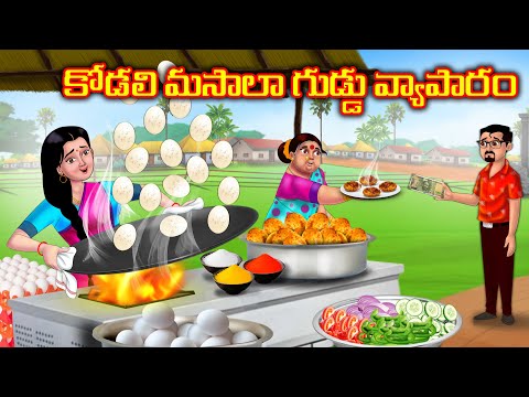 కోడలి మసాలా గుడ్డు వ్యాపారం Atha vs Kodalu | Telugu kathalu | Telugu moral stories | Anamika Tv