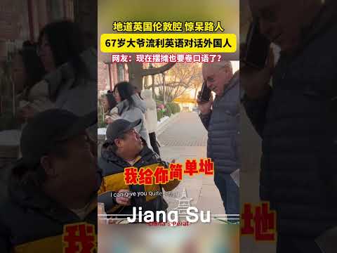 #民生 #山东 烟台67岁摆摊大爷自学英语45年,流利口语惊呆外国人😁!#英语口语 #社会百态 #旅游