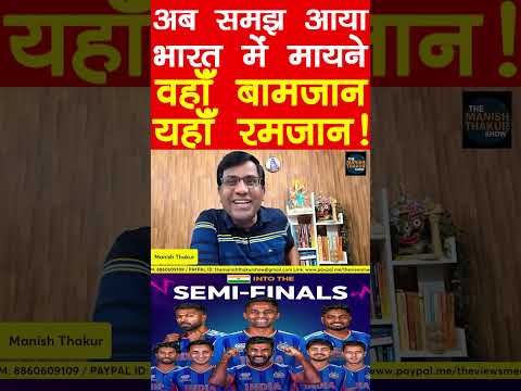 अब समझ आया भारत में होने के मायने! इस्लामिक दुनिया में बमजान! भारत में मस्त रमजान! #ramadan