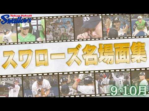 受け継がれるバトン、新たな躍動！　スワローズ9・10月名場面