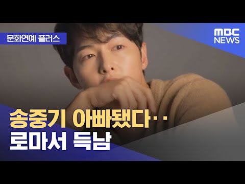 [문화연예 플러스] 송중기 아빠됐다‥로마서 득남 (2023.06.15/뉴스투데이/MBC)