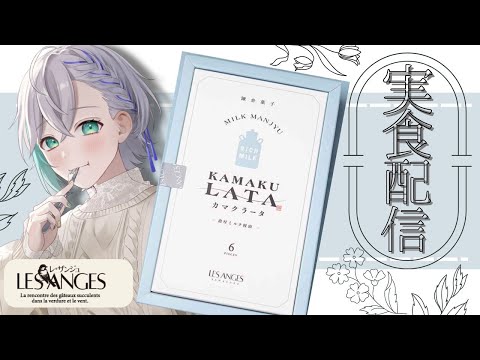 鎌倉レ・ザンジュ様コラボ！実食配信！