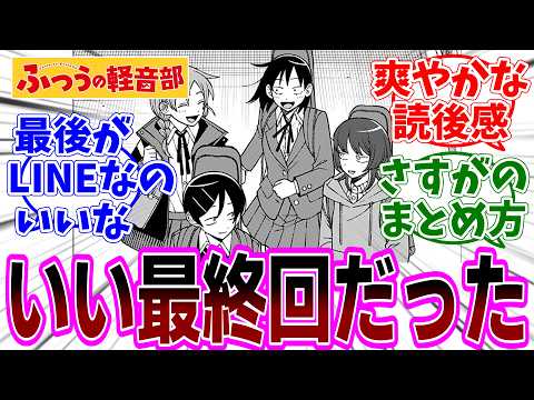 『ふつうの軽音部』第101話「合同ライブが終わる」感想「爽やかな読後感の神回!はとっちと水尾のLINEが青春すぎてキュン/はとっちのこと気に入りすぎな鷹見/弟子入り確定の厘ちゃん」【反応集】