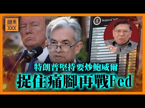 估新一波關稅將推高物價！特朗普捉住「豪華裝修」要炒鮑威爾！CPI企高仲減息將引發嚴重後果？4年前土耳其就已經示範過！《蕭若元：蕭氏新聞台》2025-07-14
