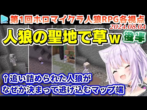 第1回 #ホロマイクラ人狼RPG 各視点まとめ 後半(第5～7試合)【2024.08.04/ホロライブ切り抜き】