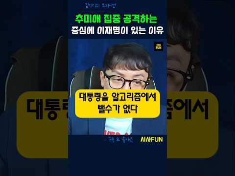 추미애 집중 공격하는 중심에 이재명이 있는 <strong>이유</strong> #<strong>이재명</strong> #sns #뉴이재명 #김민석