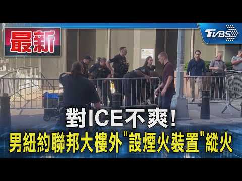 對ICE不爽! 男紐約聯邦大樓外「設煙火裝置」縱火 FBI列反政府襲擊調查｜TVBS新聞 @TVBSNEWS01