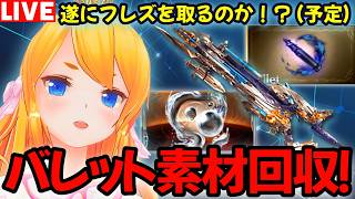 【グラブル】遂にフレズベルクを取るのか！？（※予定）まずはバレット素材回収するぞ！！【カドミツの配信】
