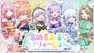 【#vocaduo2025 】ぜったい！めるみる♡いりゅーじょん by めるてぃ♡みるきぃ【オリジナル曲】