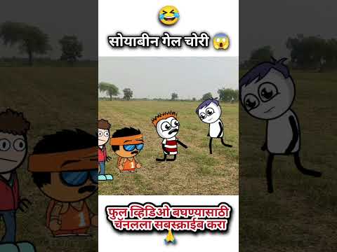 सोयाबीन गेला चोरी 🤣 #shorts #comedy #funny #comedyshorts #satishdurge