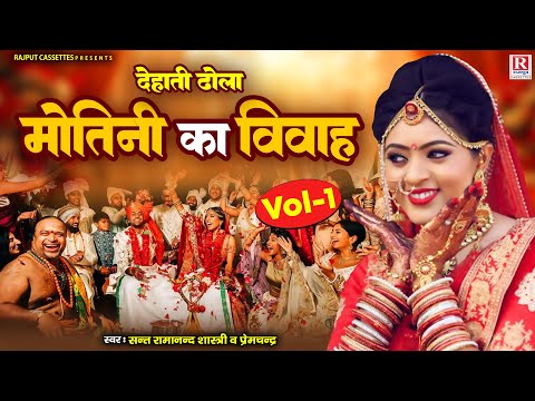 #ढोला | मोतिनी का विवाह भाग-1 | दानव गढ़ की लड़ाई | Ramanand Shastri, Premchand | Dehati Dhola