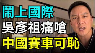 China GT崩潰！中國切掉救援畫面，救護車15分鐘才到？全場工作人員傻笑？荷蘭選手棄賽救人，小粉紅集體崩潰
