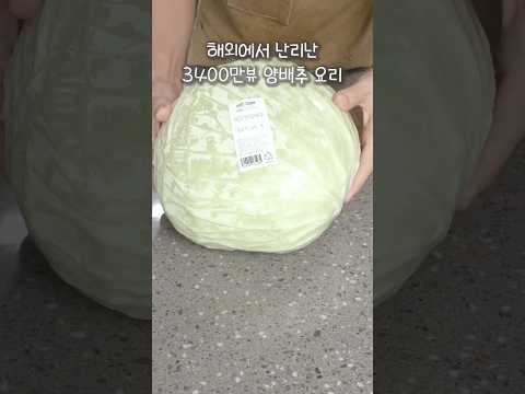 해외에서 난리난 3400만뷰 양배추요리