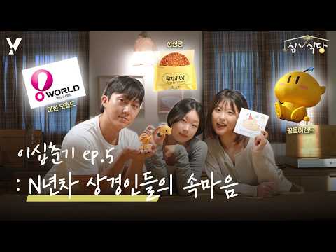 서울도 좋지만 집밥이 그리워🥲20대 상경인들의 솔직한 이야기🗺️I 심Y식당, 다섯 번째 이야기 🍽️