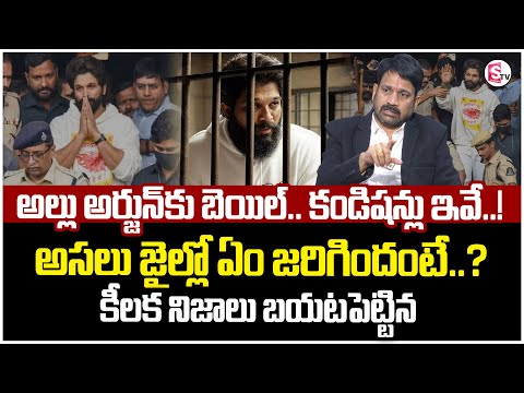 Advocate Raveendranadh Reveals Key Facts on Allu Arjun Bail Conditions | Latest Update | STVM