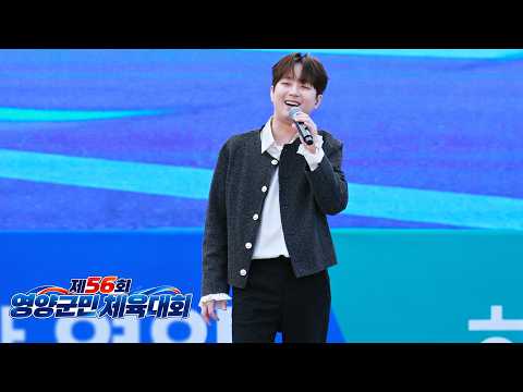 이찬원 제56회 영양군민 체육대회 풀영상 (편의점 + 첫사랑 + 시절인연 + 미운사내 + 가장 핫한 메들리 + 무반주 메들리 + 진또배기)