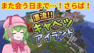 【09】最終日！また会う日まで…！🏝【#キャベツアイランド】