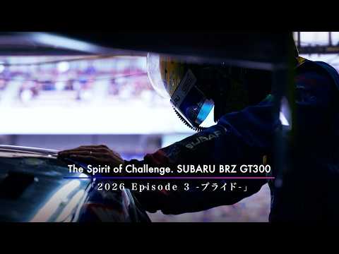 The Spirit of Challenge. SUBARU BRZ GT300「2026 Episode 3:-プライド-」