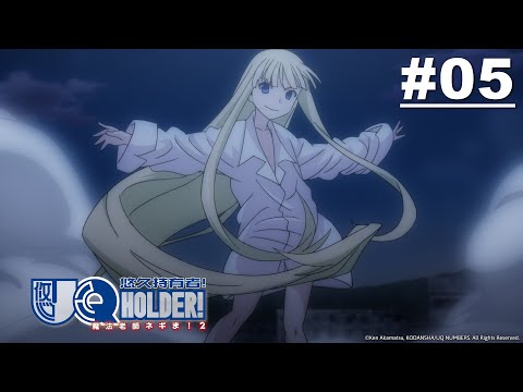 UQ HOLDER！悠久持有者！ 第05話【暗之魔法】 | Muse木棉花 動畫 線上看