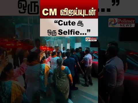 cm விஜய்யுடன் Cute-ஆ ஒரு Selfie.. #shorts