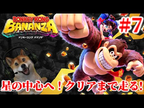 #7 ドンキーコングバナンザ 星の中心へ!クリアまで走る!