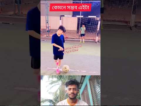 গোল দেয়ার স্টাইলটা খুব সুন্দর #shorts #viral #football #shortvideo #funny #trending #funnyshorts